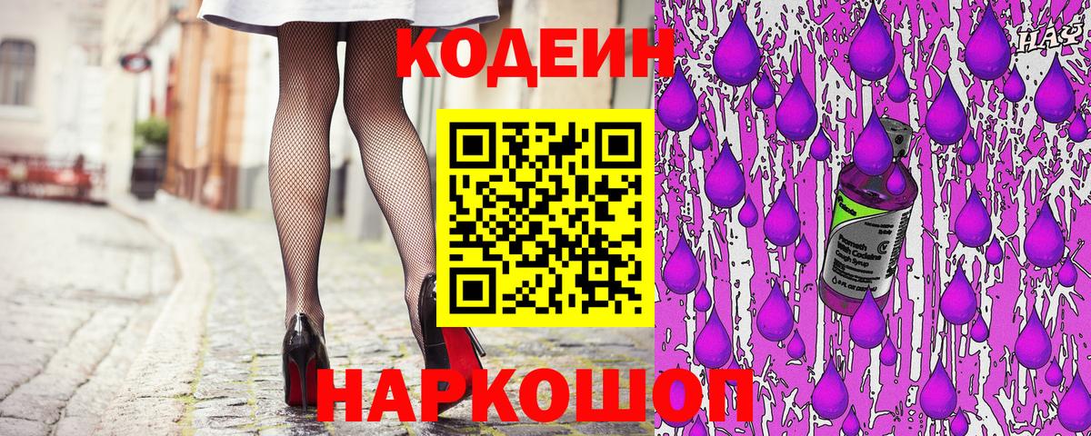 Кодеин Purple Drank Владивосток